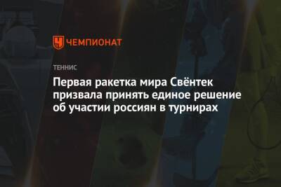 Первая ракетка мира Свёнтек призвала принять единое решение об участии россиян в турнирах