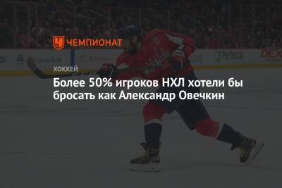 Более 50% игроков НХЛ хотели бы бросать как Александр Овечкин