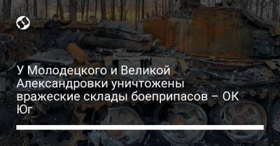 У Молодецкого и Великой Александровки уничтожены вражеские склады боеприпасов – ОК Юг