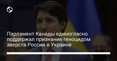 Парламент Канады единогласно поддержал признание геноцидом зверств России в Украине