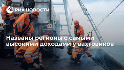 "Работа.ру": Самые высокие доходы у вахтовых работников в России в Иркутской области
