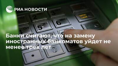 АБР: банки считают, что на замену иностранных банкоматов уйдет не менее трех лет