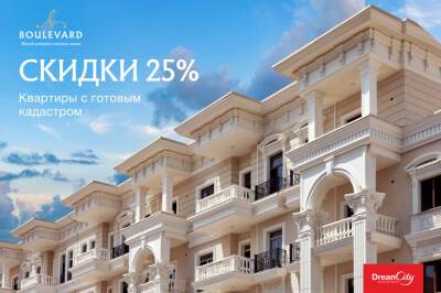 Dream City объявил скидку 25% на квартиры в ЖК Boulevard