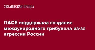 ПАСЕ поддержала создание международного трибунала из-за агрессии России