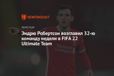 Эндрю Робертсон возглавил 32-ю команду недели в FIFA 22 Ultimate Team