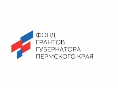 В Кунгурском округе пройдет выездная встреча Фонда грантов губернатора Пермского края