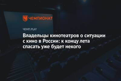 Владельцы кинотеатров о ситуации с кино в России: к концу лета спасать уже будет некого