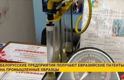 Белорусские предприятия получают евразийские патенты на промышленные образцы