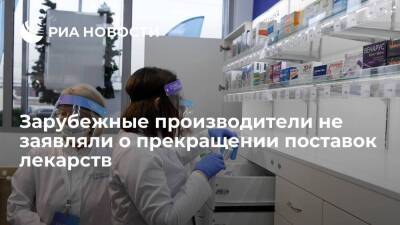 Зарубежные производители не заявляли о прекращении поставок лекарств в Россию