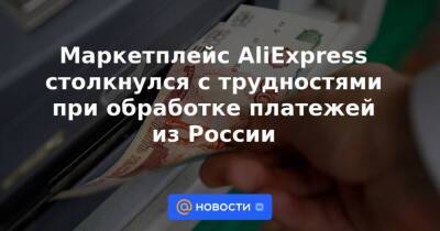 Маркетплейс AliExpress столкнулся с трудностями при обработке платежей из России
