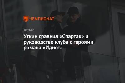 Уткин сравнил «Спартак» и руководство клуба с героями романа «Идиот»