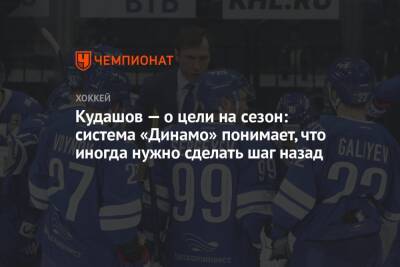Кудашов — о цели на сезон: система «Динамо» понимает, что иногда нужно сделать шаг назад