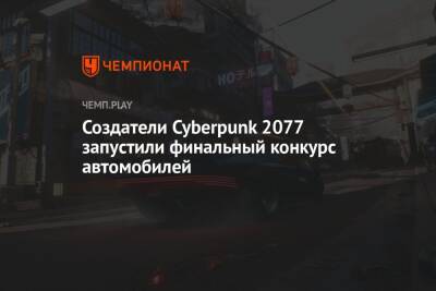 Создатели Cyberpunk 2077 запустили финальный конкурс автомобилей