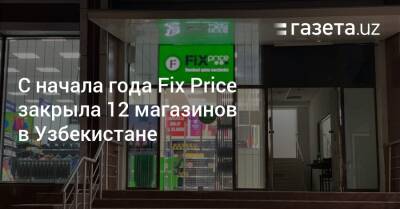 С начала года Fix Price закрыла 12 магазинов в Узбекистане