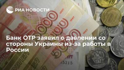 Гендиректор банка OTP Чани заявил о давлении со стороны Украины из-за работы в России