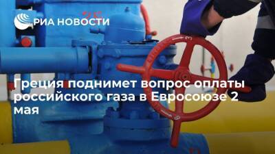 Греция поднимет вопрос о способе оплаты российского газа "Газпрому" в Евросоюзе 2 мая