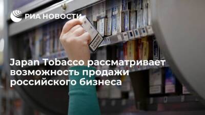 Компания Japan Tobacco рассматривает возможность продажи российского бизнеса