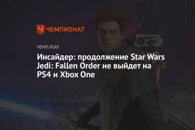 Инсайдер: продолжение Star Wars Jedi: Fallen Order не выйдет на PS4 и Xbox One