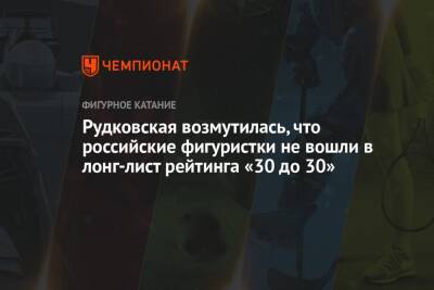 Рудковская возмутилась, что российские фигуристки не вошли в лонг-лист рейтинга «30 до 30»