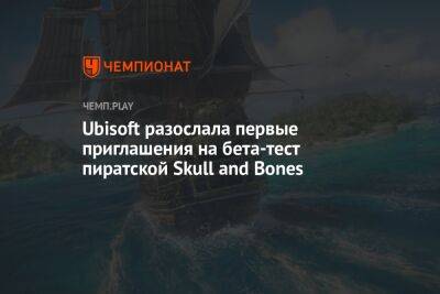 Ubisoft разослала первые приглашения на бета-тест пиратской Skull and Bones