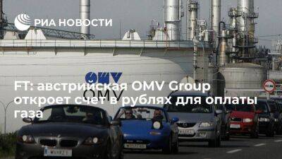 Financial Times: австрийская OMV Group откроет счет в рублях для оплаты российского газа