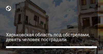 Харьковская область под обстрелами, девять человек пострадали