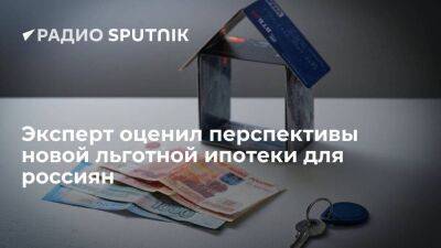 Эксперт оценил перспективы новой льготной ипотеки для россиян