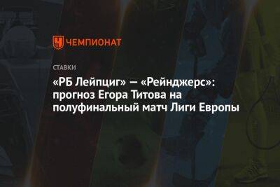 «РБ Лейпциг» — «Рейнджерс»: прогноз Егора Титова на полуфинальный матч Лиги Европы
