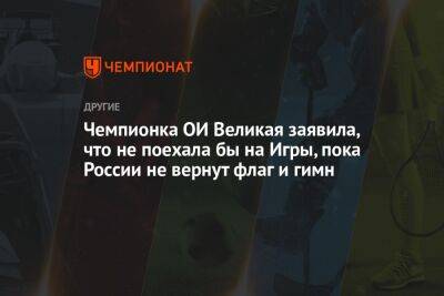 Чемпионка ОИ Великая заявила, что не поехала бы на Игры, пока России не вернут флаг и гимн