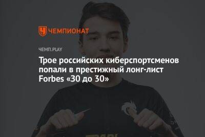 Трое российских киберспортсменов попали в престижный лонг-лист Forbes «З0 до 30»