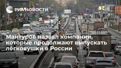 Глава Минпромторга Мантуров: легковушки в России выпускают только Hyundai, Kia и Haval
