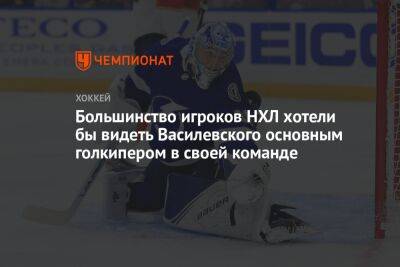 Большинство игроков НХЛ хотели бы видеть Василевского основным голкипером в своей команде
