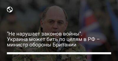 "Не нарушает законов войны". Украина может бить по целям в РФ – министр обороны Британии