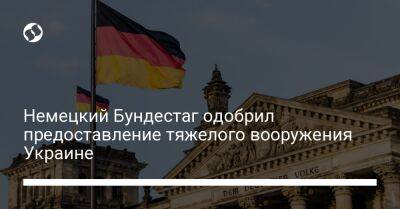 Немецкий Бундестаг одобрил предоставление тяжелого вооружения Украине