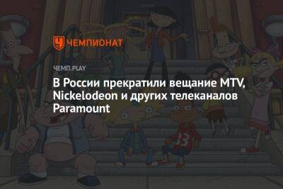 В России прекратили вещание MTV, Nickelodeon и других телеканалов Paramount