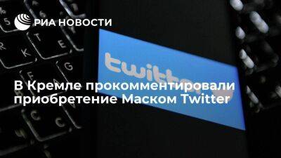 Пресс-секретарь Песков: отношение России к Twitter обусловлено цензурой с их стороны