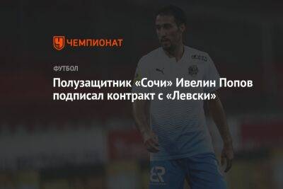 Полузащитник «Сочи» Ивелин Попов подписал контракт с «Левски»