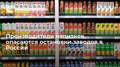 Производители напитков опасаются остановки заводов в России при сбое импорта комплектующих