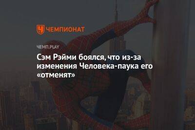 Питер Паркер - Сэм Рэйми - Сэм Рэйми боялся, что из-за изменения Человека-паука его «отменят» - championat.com - Россия