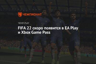 FIFA 22 скоро появится в EA Play и Xbox Game Pass