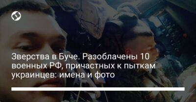 Зверства в Буче. Разоблачены 10 военных РФ, причастных к пыткам украинцев: имена и фото