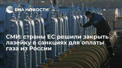 Bloomberg: десять стран ЕС решили перекрыть лазейку в санкциях для оплаты газа из России