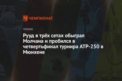 Рууд в трёх сетах обыграл Молчана и пробился в четвертьфинал турнира ATP-250 в Мюнхене