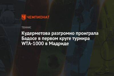 Кудерметова разгромно проиграла Бадосе в первом круге турнира WTA-1000 в Мадриде