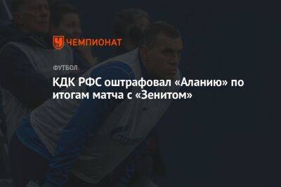 КДК РФС оштрафовал «Аланию» по итогам матча с «Зенитом»