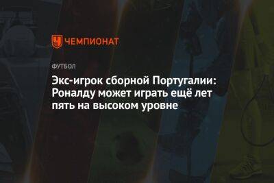 Экс-игрок сборной Португалии: Роналду может играть ещё лет пять на высоком уровне