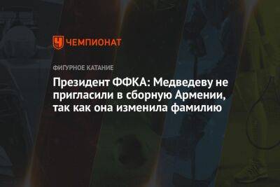 Президент ФФКА: Медведеву не пригласили в сборную Армении, так как она изменила фамилию