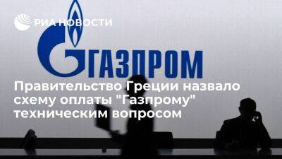 Правительство Греции рассматривает схему оплаты "Газпрому" как технический вопрос