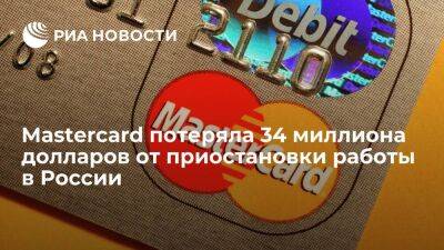 Mastercard потеряла 34 миллиона долларов от приостановки работы в России и санкций