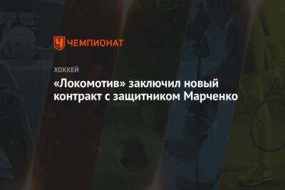 Алексей Марченко - «Локомотив» заключил новый контракт с защитником Марченко - championat.com - Россия - Ярославль